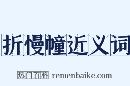折慢幢近义词是什么意思的图片